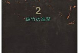 老图书–《太平洋戦争　2　破竹の進撃》电子版合集